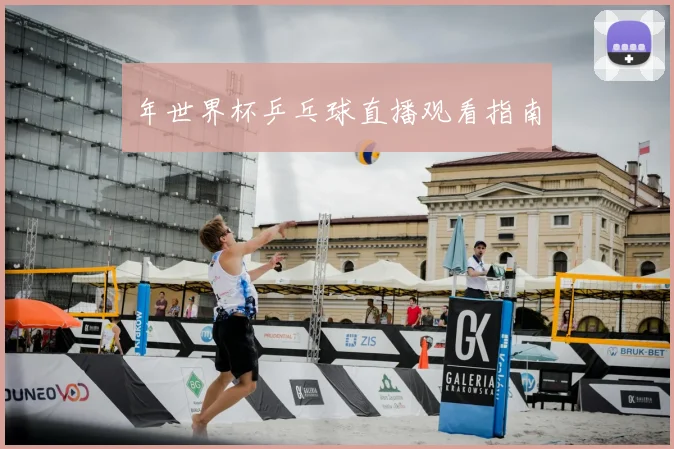 年世界杯乒乓球直播观看指南