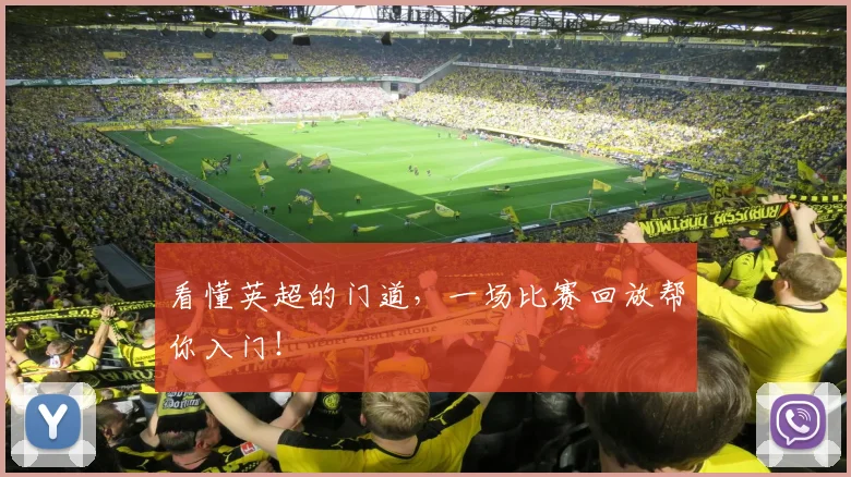 看懂英超的门道，一场比赛回放帮你入门！