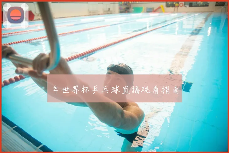 年世界杯乒乓球直播观看指南
