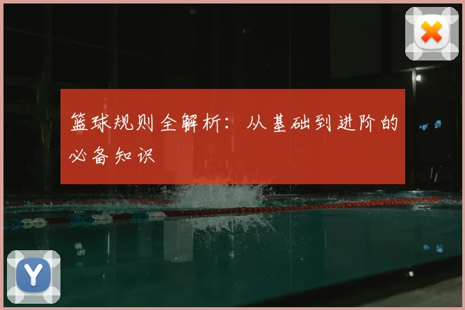 篮球规则全解析:从基础到进阶的必备知识