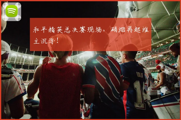 和平精英总决赛现场,硝烟再起谁主沉浮!