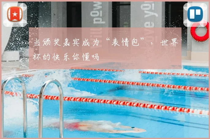 当颁奖嘉宾成为“表情包”，世界杯的快乐你懂吗
