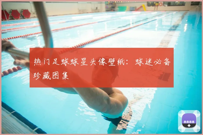 热门足球球星头像壁纸:球迷必备珍藏图集