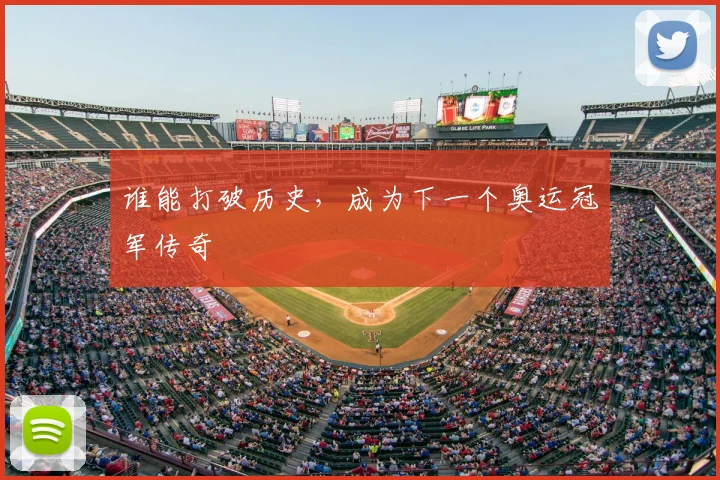 谁能打破历史,成为下一个奥运冠军传奇