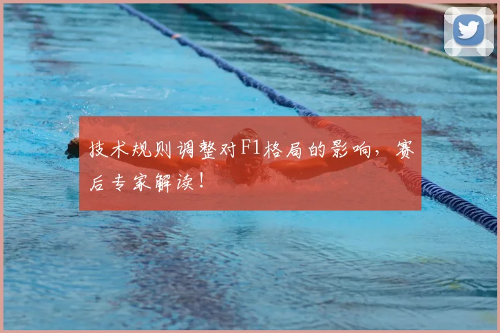 技术规则调整对F1格局的影响，赛后专家解读！