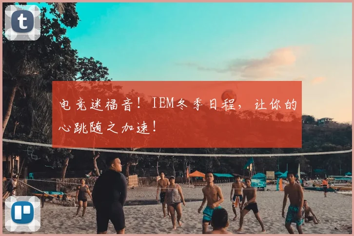 电竞迷福音！IEM冬季日程，让你的心跳随之加速！