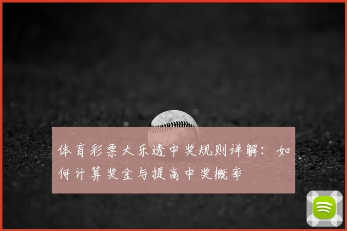 体育彩票大乐透中奖规则详解：如何计算奖金与提高中奖概率