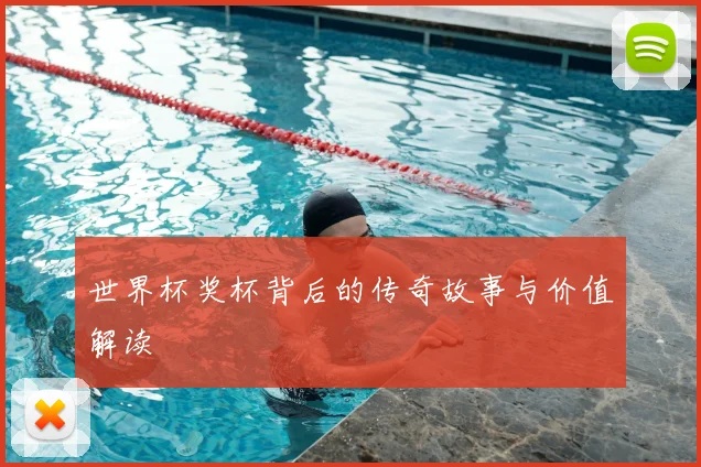 世界杯奖杯背后的传奇故事与价值解读