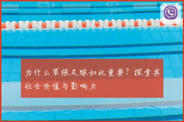 为什么草根足球如此重要?探索其社会价值与影响力