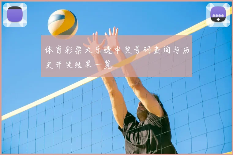 体育彩票大乐透中奖号码查询与历史开奖结果一览