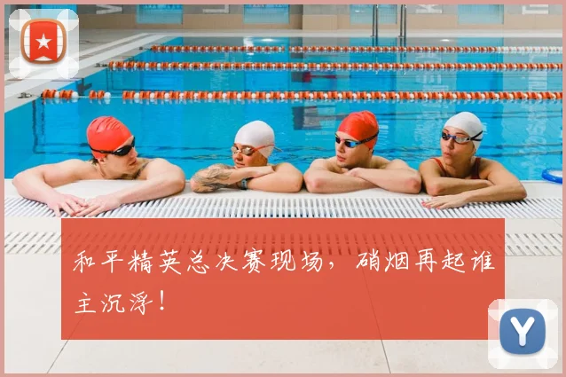 和平精英总决赛现场,硝烟再起谁主沉浮!
