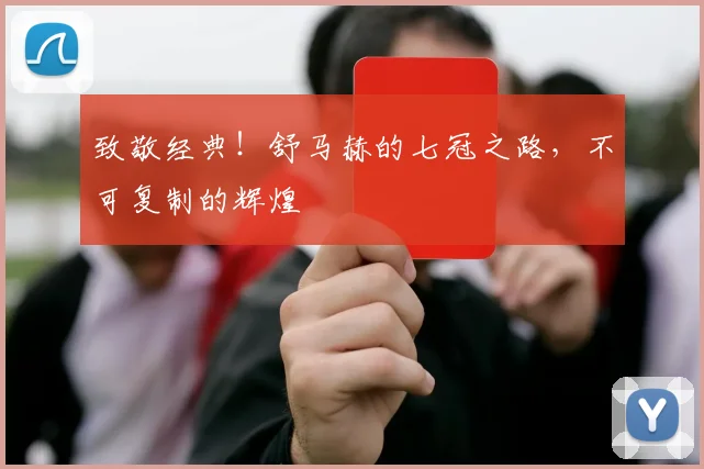 致敬经典！舒马赫的七冠之路，不可复制的辉煌