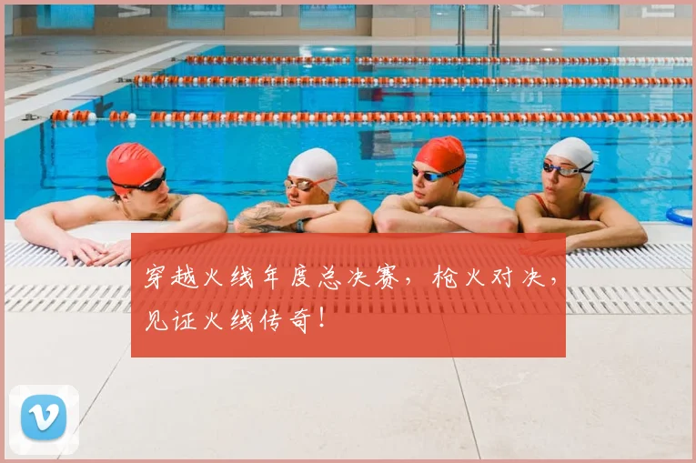 穿越火线年度总决赛,枪火对决,见证火线传奇!