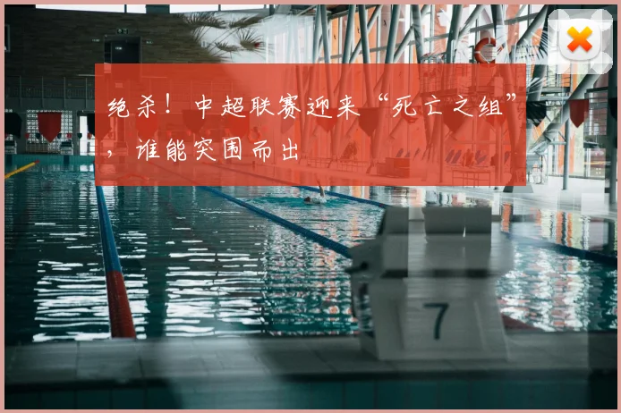 绝杀！中超联赛迎来“死亡之组”，谁能突围而出