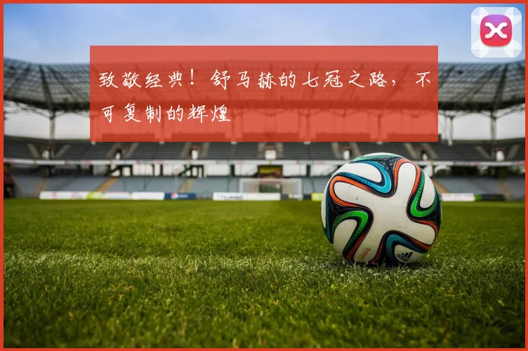 致敬经典！舒马赫的七冠之路，不可复制的辉煌