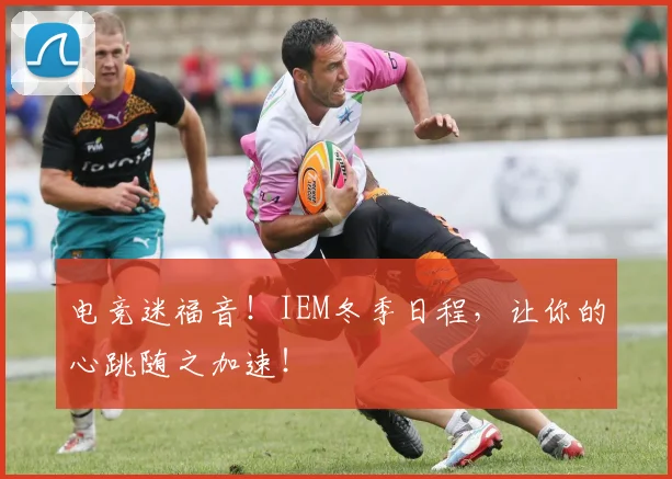 电竞迷福音！IEM冬季日程，让你的心跳随之加速！