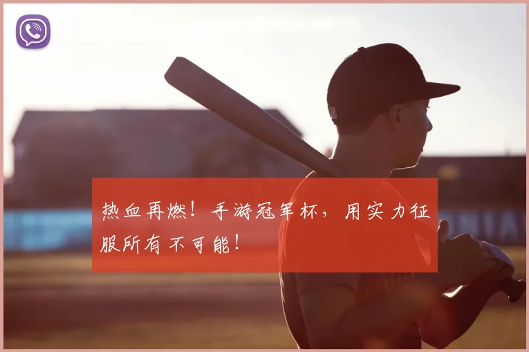 热血再燃!手游冠军杯,用实力征服所有不可能!