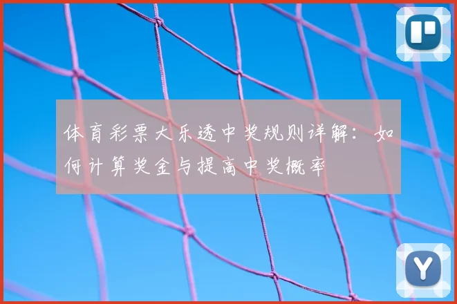 体育彩票大乐透中奖规则详解：如何计算奖金与提高中奖概率